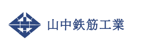 鉄筋加工、継ぎ手工事のことなら有限会社山中鉄筋工業にお任せください。最適な環境をご提供いたします。